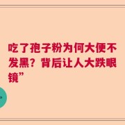 吃了孢子粉为何大便不发黑？背后让人大跌眼镜”