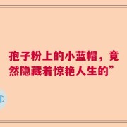 孢子粉上的小蓝帽，竟然隐藏着惊艳人生的”