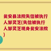 瓮安县法院失信被执行人邹灵芝(失信被执行人邹灵芝现身瓮安法院)