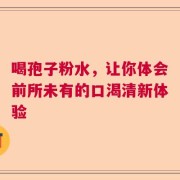 喝孢子粉水，让你体会前所未有的口渴清新体验