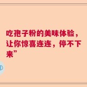 吃孢子粉的美味体验，让你惊喜连连，停不下来”