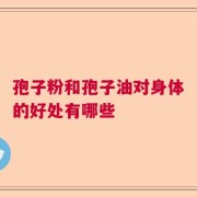 孢子粉和孢子油对身体的好处有哪些
