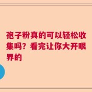 孢子粉真的可以轻松收集吗？看完让你大开眼界的