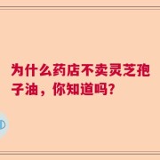 为什么药店不卖灵芝孢子油，你知道吗？