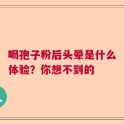 喝孢子粉后头晕是什么体验？你想不到的