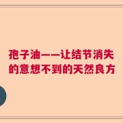 孢子油——让结节消失的意想不到的天然良方