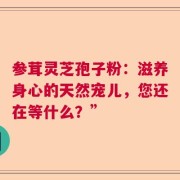 参茸灵芝孢子粉：滋养身心的天然宠儿，您还在等什么？”