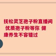 抚松灵芝孢子粉直播间 优质孢子粉等你 健康养生不容错过