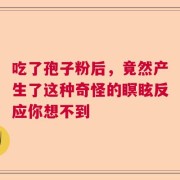 吃了孢子粉后，竟然产生了这种奇怪的瞑眩反应你想不到