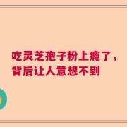 吃灵芝孢子粉上瘾了，背后让人意想不到