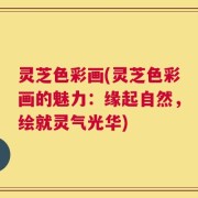 灵芝色彩画(灵芝色彩画的魅力：缘起自然，绘就灵气光华)