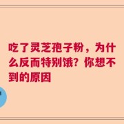 吃了灵芝孢子粉，为什么反而特别饿？你想不到的原因