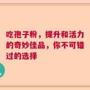 吃孢子粉，提升和活力的奇妙佳品，你不可错过的选择