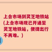 上合市场到灵芝地铁站(上合市场现已开通至灵芝地铁站，便捷出行不再难。)