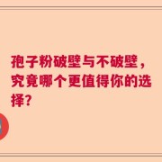 孢子粉破壁与不破壁，究竟哪个更值得你的选择？