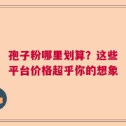 孢子粉哪里划算？这些平台价格超乎你的想象