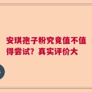 安琪孢子粉究竟值不值得尝试？真实评价大