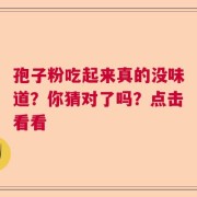 孢子粉吃起来真的没味道？你猜对了吗？点击看看