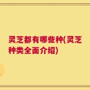 灵芝都有哪些种(灵芝种类全面介绍)