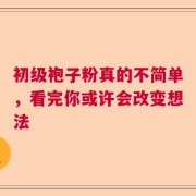 初级袍子粉真的不简单，看完你或许会改变想法