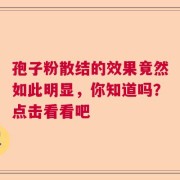 孢子粉散结的效果竟然如此明显，你知道吗？点击看看吧