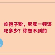 吃孢子粉，究竟一顿该吃多少？你想不到的