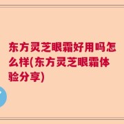 东方灵芝眼霜好用吗怎么样(东方灵芝眼霜体验分享)