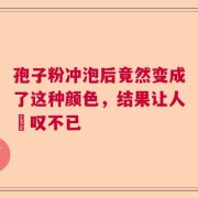 孢子粉冲泡后竟然变成了这种颜色，结果让人驚叹不已