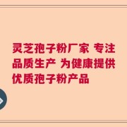 灵芝孢子粉厂家 专注品质生产 为健康提供优质孢子粉产品