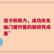 孢子粉助力，成功攻克幽门螺杆菌的新研究成果”