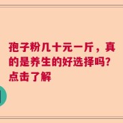 孢子粉几十元一斤，真的是养生的好选择吗？点击了解