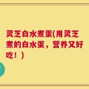 灵芝白水煮蛋(用灵芝煮的白水蛋，营养又好吃！)