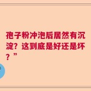 孢子粉冲泡后居然有沉淀？这到底是好还是坏？”