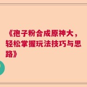 《孢子粉合成原神大，轻松掌握玩法技巧与思路》
