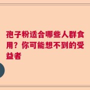 孢子粉适合哪些人群食用？你可能想不到的受益者
