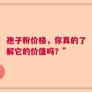 孢子粉价格，你真的了解它的价值吗？”