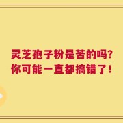 灵芝孢子粉是苦的吗？你可能一直都搞错了！