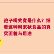 孢子粉究竟是什么？细看这种粉末状食品的真实面貌与用途