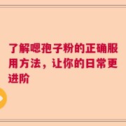 了解嗯孢子粉的正确服用方法，让你的日常更进阶
