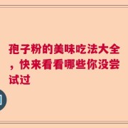 孢子粉的美味吃法大全，快来看看哪些你没尝试过