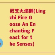 灵芝火焰鹅(Lingzhi Fire Goose An Enchanting Feast for the Senses)