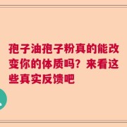 孢子油孢子粉真的能改变你的体质吗？来看这些真实反馈吧