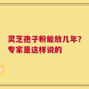 灵芝孢子粉能放几年？专家是这样说的