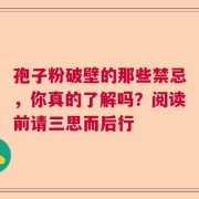 孢子粉破壁的那些禁忌，你真的了解吗？阅读前请三思而后行