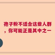 孢子粉不适合这些人群，你可能正是其中之一