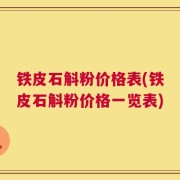 铁皮石斛粉价格表(铁皮石斛粉价格一览表)