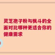 灵芝孢子粉与枫斗的全面对比哪种更适合你的健康需求