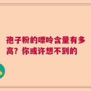 孢子粉的嘌呤含量有多高？你或许想不到的