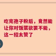 吃完孢子粉后，竟然能让你对饭菜欲罢不能，这一招太赞了