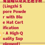 有蓝帽认证灵芝孢子粉(Lingzhi Spore Powder with Blue Hat Certification - A High-Quality Supplement)